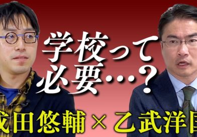 【前編】成田さん、学校って必要ですか？【成田悠輔と語る】