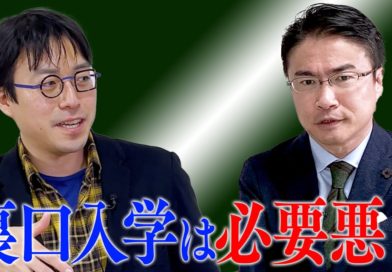 【後編】成田悠輔が入試制度をぶった斬る！！【教育論】