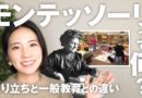 【解説】モンテッソーリ教育って何？初めての方へ