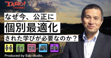 なぜ今、公正に個別最適化された学びが必要なのか？（大正大学 教授 浦崎太郎 チャンネル）