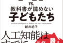 AI-vs-教科書が読めない子どもたち 新井紀子著