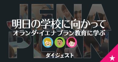 オランダ・イエナプラン教育DVD「明日の学校に向かって」リヒテルズ直子 JENA PLAN