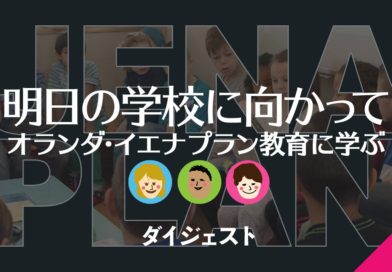 オランダ・イエナプラン教育DVD「明日の学校に向かって」リヒテルズ直子 JENA PLAN