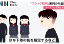「ブラック校則」4月から全廃　ツーブロック禁止など
