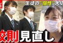 【ブラック校則】見直し進み”ジェンダーレス制服”も 教育現場の取り組み 香川 NNNセレクション