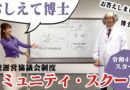 【解説】コミュニティスクール～地域みんなで育む子どもの未来～