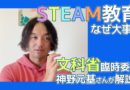 STEAM教育とは？文科省の臨時委員が子どもたちの未来を生き抜く力について分かりやすく解説！教育業界クローズアップ第9弾！テラコヤプラス by Ameba